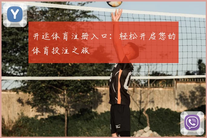 开运体育注册入口：轻松开启您的体育投注之旅