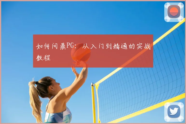 如何问鼎PG：从入门到精通的实战教程