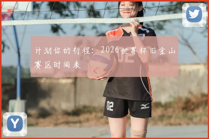 计划你的行程：2026世界杯旧金山赛区时间表