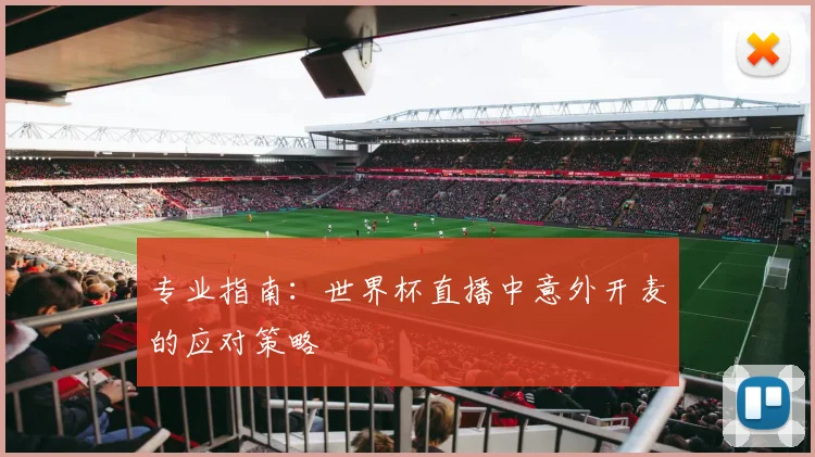专业指南：世界杯直播中意外开麦的应对策略