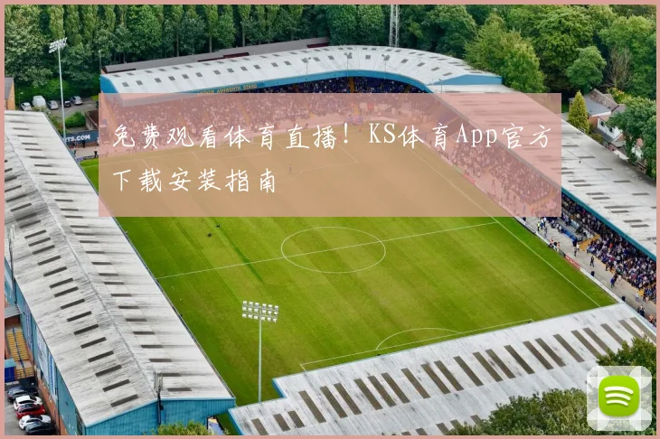 免费观看体育直播！KS体育App官方下载安装指南
