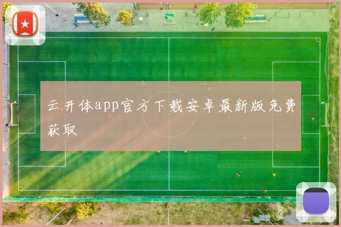 云开体app官方下载安卓最新版免费获取