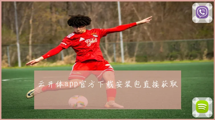 云开体app官方下载安装包直接获取