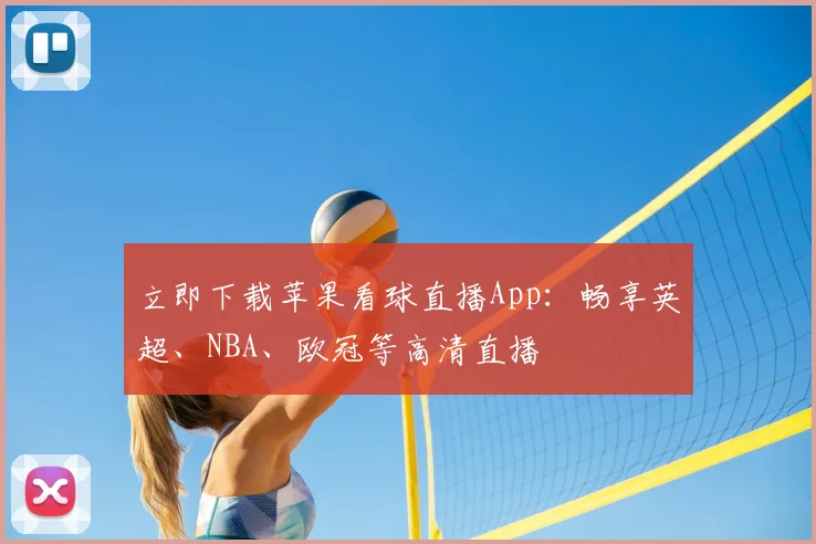 立即下载苹果看球直播App：畅享英超、NBA、欧冠等高清直播