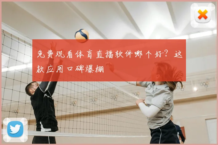 免费观看体育直播软件哪个好？这款应用口碑爆棚