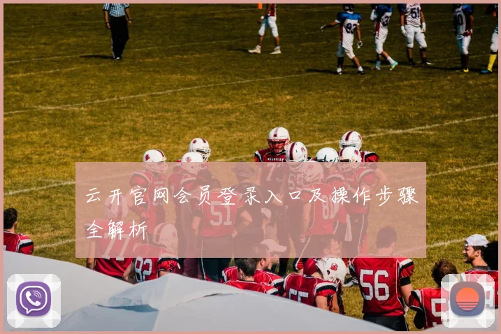 云开官网会员登录入口及操作步骤全解析