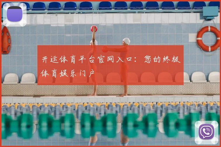 开运体育平台官网入口：您的终极体育娱乐门户