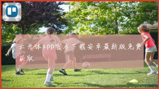 云开体app官方下载安卓最新版免费获取