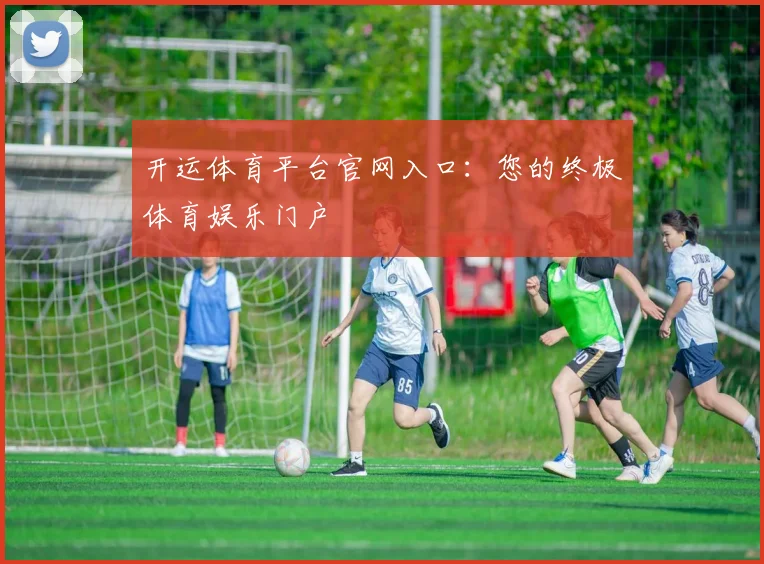开运体育平台官网入口：您的终极体育娱乐门户