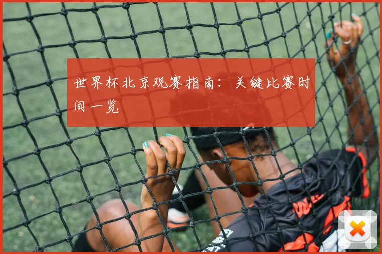 世界杯北京观赛指南：关键比赛时间一览