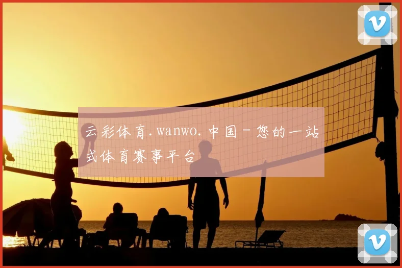 云彩体育.wanwo.中国 - 您的一站式体育赛事平台