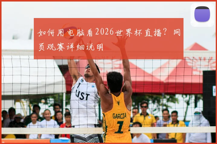如何用电脑看2026世界杯直播？网页观赛详细说明