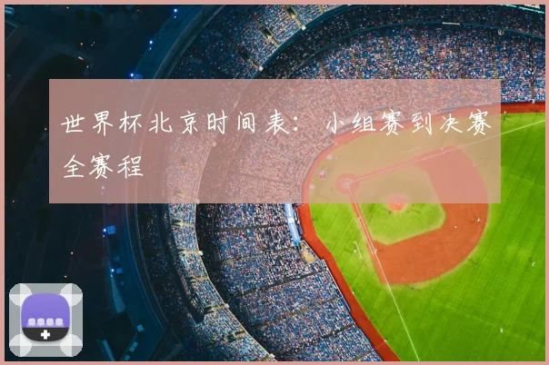 世界杯北京时间表：小组赛到决赛全赛程