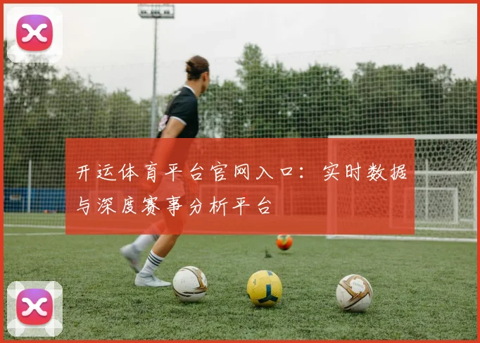 开运体育平台官网入口：实时数据与深度赛事分析平台