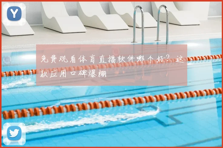 免费观看体育直播软件哪个好？这款应用口碑爆棚