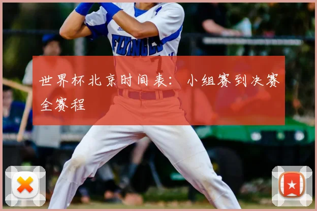 世界杯北京时间表：小组赛到决赛全赛程