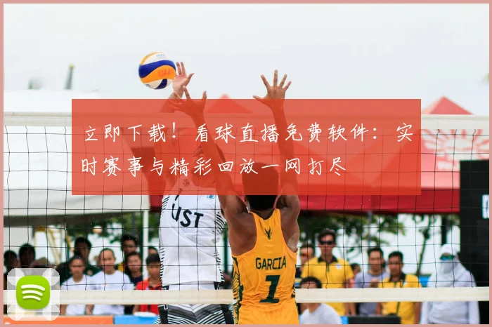立即下载！看球直播免费软件：实时赛事与精彩回放一网打尽