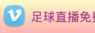 足球直播免费在线观看蜘蛛直播 Logo